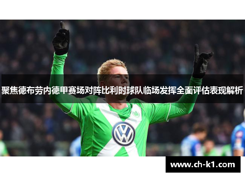 聚焦德布劳内德甲赛场对阵比利时球队临场发挥全面评估表现解析