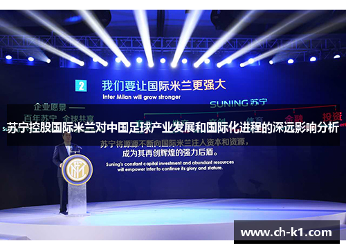 苏宁控股国际米兰对中国足球产业发展和国际化进程的深远影响分析