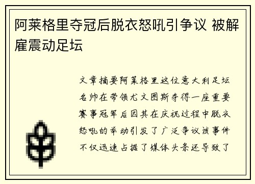 阿莱格里夺冠后脱衣怒吼引争议 被解雇震动足坛 阿莱格里夺冠后脱衣怒吼引争议 被解雇震动足坛