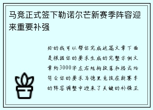 马竞正式签下勒诺尔芒新赛季阵容迎来重要补强 马竞正式签下勒诺尔芒新赛季阵容迎来重要补强