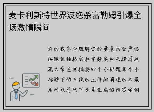 麦卡利斯特世界波绝杀富勒姆引爆全场激情瞬间 麦卡利斯特世界波绝杀富勒姆引爆全场激情瞬间