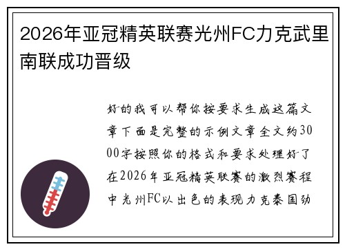 2026年亚冠精英联赛光州FC力克武里南联成功晋级 2026年亚冠精英联赛光州FC力克武里南联成功晋级