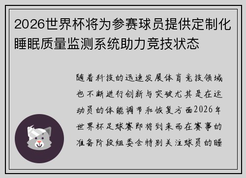 2026世界杯将为参赛球员提供定制化睡眠质量监测系统助力竞技状态 2026世界杯将为参赛球员提供定制化睡眠质量监测系统助力竞技状态