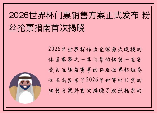 2026世界杯门票销售方案正式发布 粉丝抢票指南首次揭晓 2026世界杯门票销售方案正式发布 粉丝抢票指南首次揭晓