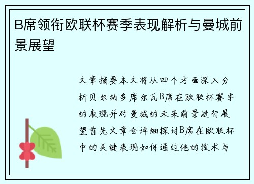 B席领衔欧联杯赛季表现解析与曼城前景展望 B席领衔欧联杯赛季表现解析与曼城前景展望