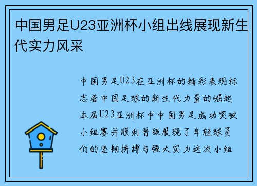 中国男足U23亚洲杯小组出线展现新生代实力风采