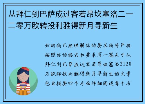 从拜仁到巴萨成过客若昂坎塞洛二一二零万欧转投利雅得新月寻新生 从拜仁到巴萨成过客若昂坎塞洛二一二零万欧转投利雅得新月寻新生