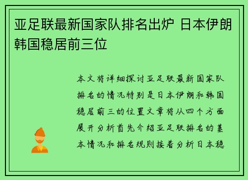 亚足联最新国家队排名出炉 日本伊朗韩国稳居前三位 亚足联最新国家队排名出炉 日本伊朗韩国稳居前三位