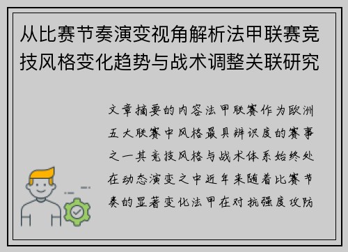 从比赛节奏演变视角解析法甲联赛竞技风格变化趋势与战术调整关联研究 从比赛节奏演变视角解析法甲联赛竞技风格变化趋势与战术调整关联研究