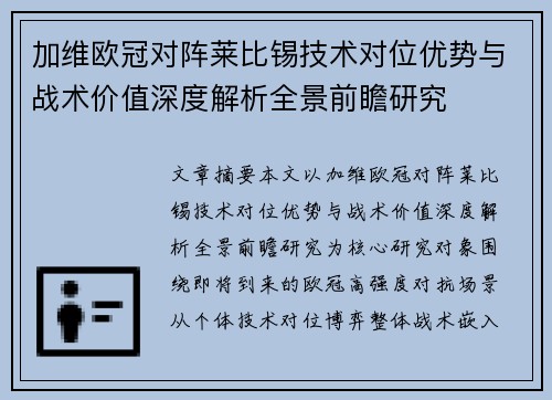 加维欧冠对阵莱比锡技术对位优势与战术价值深度解析全景前瞻研究 加维欧冠对阵莱比锡技术对位优势与战术价值深度解析全景前瞻研究