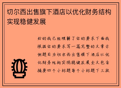切尔西出售旗下酒店以优化财务结构实现稳健发展 切尔西出售旗下酒店以优化财务结构实现稳健发展