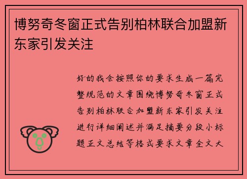 博努奇冬窗正式告别柏林联合加盟新东家引发关注 博努奇冬窗正式告别柏林联合加盟新东家引发关注