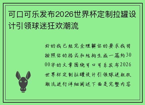 可口可乐发布2026世界杯定制拉罐设计引领球迷狂欢潮流 可口可乐发布2026世界杯定制拉罐设计引领球迷狂欢潮流