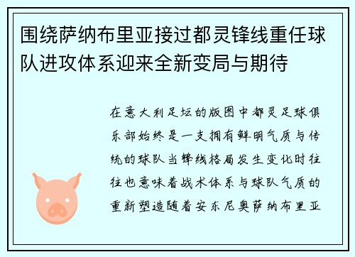 围绕萨纳布里亚接过都灵锋线重任球队进攻体系迎来全新变局与期待 围绕萨纳布里亚接过都灵锋线重任球队进攻体系迎来全新变局与期待
