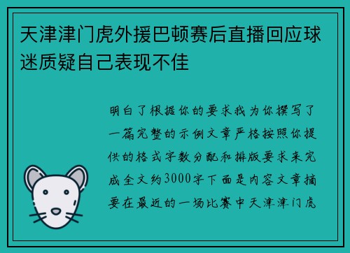 天津津门虎外援巴顿赛后直播回应球迷质疑自己表现不佳 天津津门虎外援巴顿赛后直播回应球迷质疑自己表现不佳