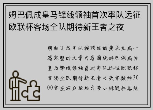 姆巴佩成皇马锋线领袖首次率队远征欧联杯客场全队期待新王者之夜