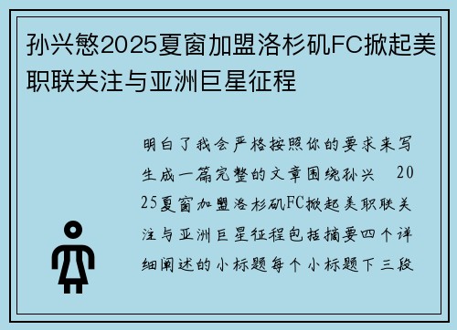 孙兴慜2025夏窗加盟洛杉矶FC掀起美职联关注与亚洲巨星征程 孙兴慜2025夏窗加盟洛杉矶FC掀起美职联关注与亚洲巨星征程