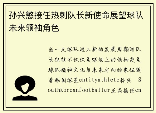 孙兴慜接任热刺队长新使命展望球队未来领袖角色 孙兴慜接任热刺队长新使命展望球队未来领袖角色