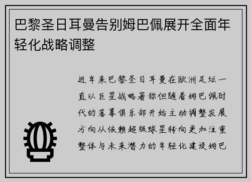 巴黎圣日耳曼告别姆巴佩展开全面年轻化战略调整 巴黎圣日耳曼告别姆巴佩展开全面年轻化战略调整