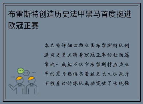 布雷斯特创造历史法甲黑马首度挺进欧冠正赛 布雷斯特创造历史法甲黑马首度挺进欧冠正赛