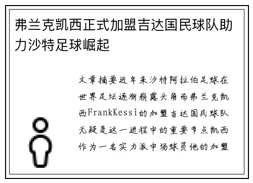 弗兰克凯西正式加盟吉达国民球队助力沙特足球崛起 弗兰克凯西正式加盟吉达国民球队助力沙特足球崛起