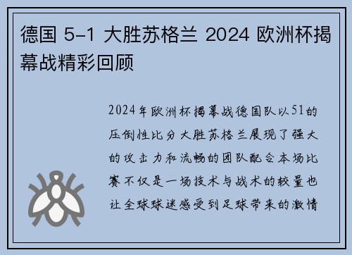 德国 5-1 大胜苏格兰 2024 欧洲杯揭幕战精彩回顾
