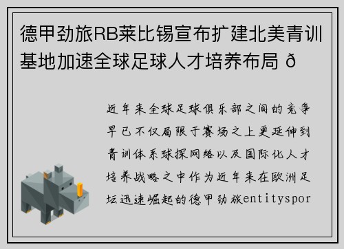 德甲劲旅RB莱比锡宣布扩建北美青训基地加速全球足球人才培养布局 🌍⚽ 德甲劲旅RB莱比锡宣布扩建北美青训基地加速全球足球人才培养布局 🌍⚽