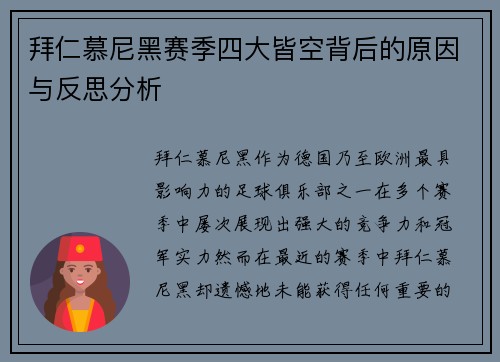 拜仁慕尼黑赛季四大皆空背后的原因与反思分析 拜仁慕尼黑赛季四大皆空背后的原因与反思分析