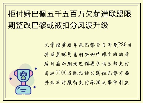 拒付姆巴佩五千五百万欠薪遭联盟限期整改巴黎或被扣分风波升级 拒付姆巴佩五千五百万欠薪遭联盟限期整改巴黎或被扣分风波升级