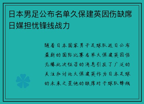 日本男足公布名单久保建英因伤缺席日媒担忧锋线战力 日本男足公布名单久保建英因伤缺席日媒担忧锋线战力