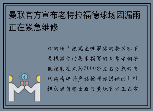 曼联官方宣布老特拉福德球场因漏雨正在紧急维修 曼联官方宣布老特拉福德球场因漏雨正在紧急维修