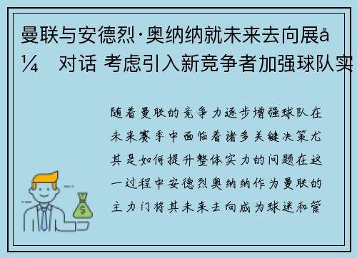 曼联与安德烈·奥纳纳就未来去向展开对话 考虑引入新竞争者加强球队实力 曼联与安德烈·奥纳纳就未来去向展开对话 考虑引入新竞争者加强球队实力