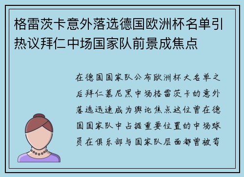 格雷茨卡意外落选德国欧洲杯名单引热议拜仁中场国家队前景成焦点 格雷茨卡意外落选德国欧洲杯名单引热议拜仁中场国家队前景成焦点