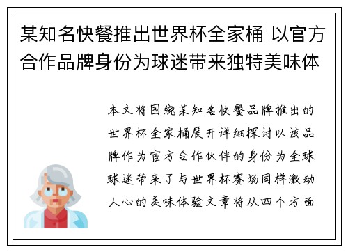 某知名快餐推出世界杯全家桶 以官方合作品牌身份为球迷带来独特美味体验 某知名快餐推出世界杯全家桶 以官方合作品牌身份为球迷带来独特美味体验