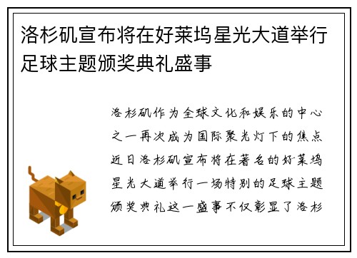 洛杉矶宣布将在好莱坞星光大道举行足球主题颁奖典礼盛事 洛杉矶宣布将在好莱坞星光大道举行足球主题颁奖典礼盛事
