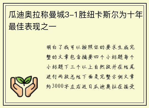 瓜迪奥拉称曼城3-1胜纽卡斯尔为十年最佳表现之一 瓜迪奥拉称曼城3-1胜纽卡斯尔为十年最佳表现之一