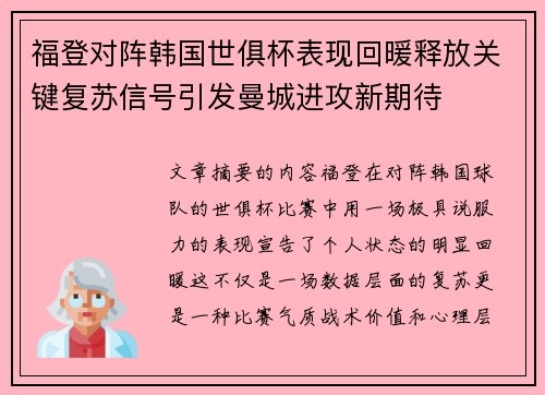 福登对阵韩国世俱杯表现回暖释放关键复苏信号引发曼城进攻新期待 福登对阵韩国世俱杯表现回暖释放关键复苏信号引发曼城进攻新期待