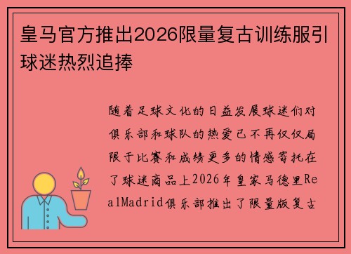 皇马官方推出2026限量复古训练服引球迷热烈追捧 皇马官方推出2026限量复古训练服引球迷热烈追捧