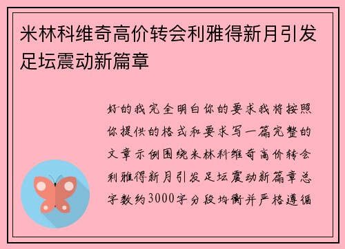 米林科维奇高价转会利雅得新月引发足坛震动新篇章 米林科维奇高价转会利雅得新月引发足坛震动新篇章