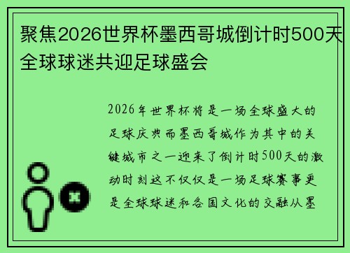 聚焦2026世界杯墨西哥城倒计时500天全球球迷共迎足球盛会 聚焦2026世界杯墨西哥城倒计时500天全球球迷共迎足球盛会