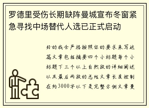 罗德里受伤长期缺阵曼城宣布冬窗紧急寻找中场替代人选已正式启动 罗德里受伤长期缺阵曼城宣布冬窗紧急寻找中场替代人选已正式启动