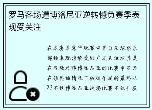 罗马客场遭博洛尼亚逆转憾负赛季表现受关注 罗马客场遭博洛尼亚逆转憾负赛季表现受关注