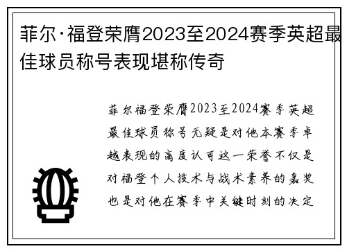 菲尔·福登荣膺2023至2024赛季英超最佳球员称号表现堪称传奇 菲尔·福登荣膺2023至2024赛季英超最佳球员称号表现堪称传奇