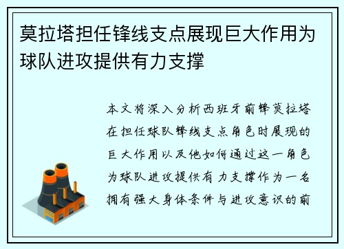 莫拉塔担任锋线支点展现巨大作用为球队进攻提供有力支撑 莫拉塔担任锋线支点展现巨大作用为球队进攻提供有力支撑