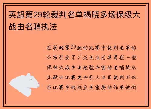 英超第29轮裁判名单揭晓多场保级大战由名哨执法