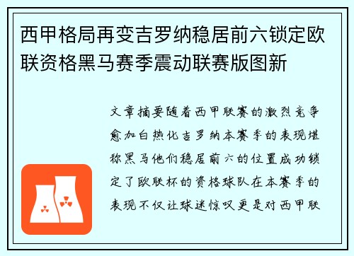 西甲格局再变吉罗纳稳居前六锁定欧联资格黑马赛季震动联赛版图新