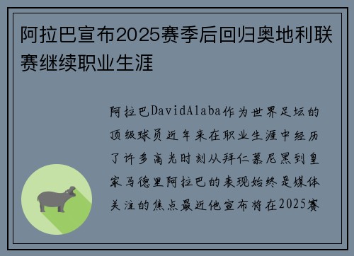 阿拉巴宣布2025赛季后回归奥地利联赛继续职业生涯