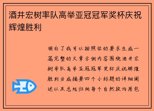 酒井宏树率队高举亚冠冠军奖杯庆祝辉煌胜利