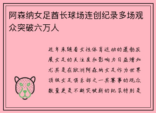 阿森纳女足酋长球场连创纪录多场观众突破六万人