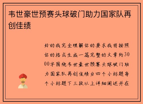韦世豪世预赛头球破门助力国家队再创佳绩